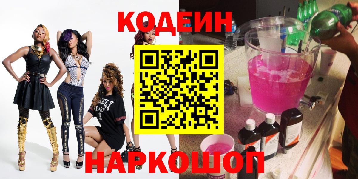 Кодеиновый сироп Lean Purple Drank  Вход с VPN  Кодеин Purple Drank  Волгоград 
